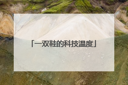 一双鞋的科技温度