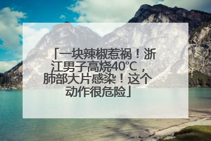 一块辣椒惹祸！浙江男子高烧40℃，肺部大片感染！这个动作很危险