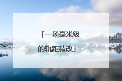一场毫米级的轨距精改