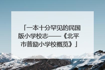 一本十分罕见的民国版小学校志——《北平市普励小学校概览》