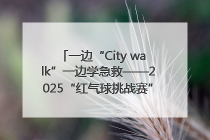 一边“City walk”一边学急救——2025“红气球挑战赛”（郑州站）燃情开跑