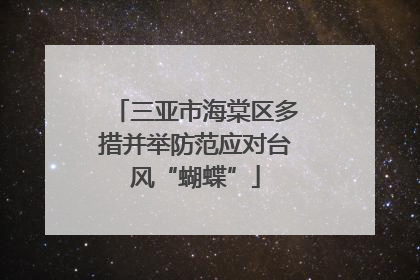 三亚市海棠区多措并举防范应对台风“蝴蝶”