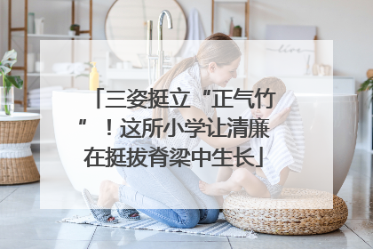 三姿挺立“正气竹”！这所小学让清廉在挺拔脊梁中生长