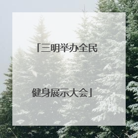 三明举办全民健身展示大会
