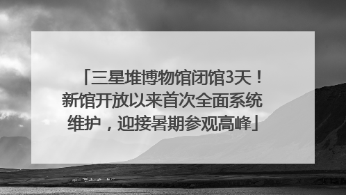 三星堆博物馆闭馆3天！新馆开放以来首次全面系统维护，迎接暑期参观高峰