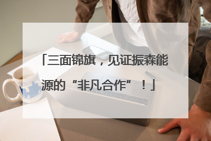 三面锦旗，见证振森能源的“非凡合作”！