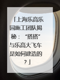 上海乐高乐园施工团队揭秘：“搭搭”与乐高大飞车是如何建造的？