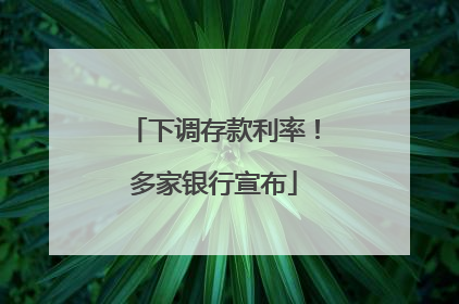 下调存款利率！多家银行宣布