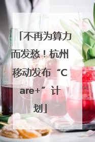 不再为算力而发愁！杭州移动发布“Care+”计划