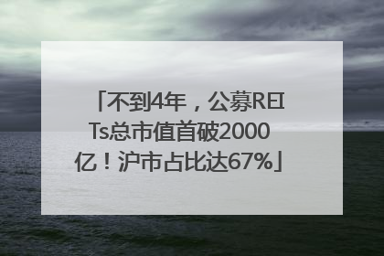 不到4年，公募REITs总市值首破2000亿！沪市占比达67%