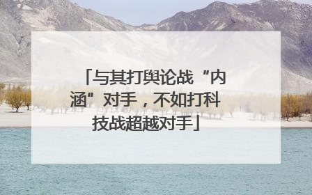 与其打舆论战“内涵”对手，不如打科技战超越对手