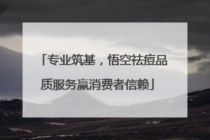 专业筑基，悟空祛痘品质服务赢消费者信赖