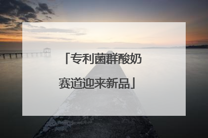 专利菌群酸奶赛道迎来新品