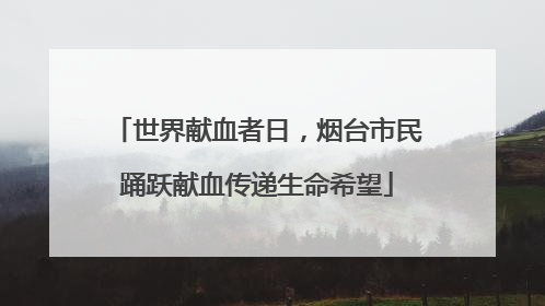 世界献血者日，烟台市民踊跃献血传递生命希望