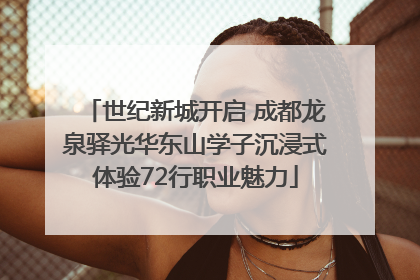 世纪新城开启 成都龙泉驿光华东山学子沉浸式体验72行职业魅力
