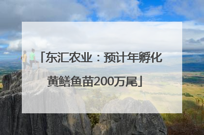 东汇农业：预计年孵化黄鳝鱼苗200万尾