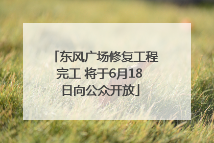 东风广场修复工程完工 将于6月18日向公众开放