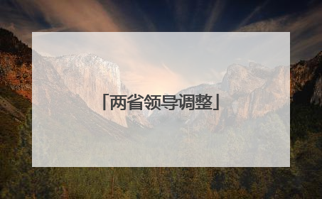 两省领导调整