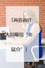 两券商IT人员曝出“老鼠仓”