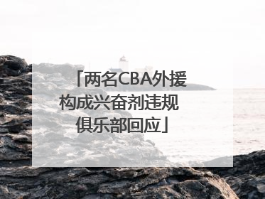 两名CBA外援构成兴奋剂违规 俱乐部回应