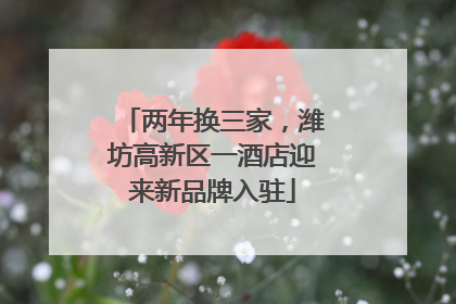 两年换三家，潍坊高新区一酒店迎来新品牌入驻