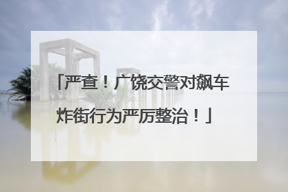严查！广饶交警对飙车炸街行为严厉整治！