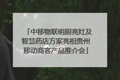 中移物联明厨亮灶及智慧药店方案亮相贵州移动商客产品推介会