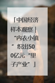 中国经济样本观察｜“内衣小镇”织出500亿元“里子产业”