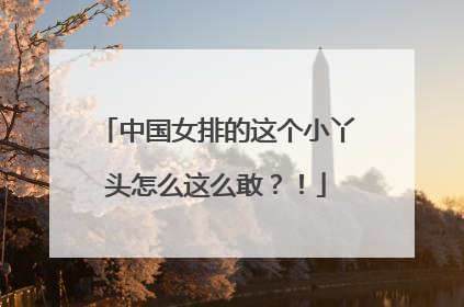 中国女排的这个小丫头怎么这么敢？！