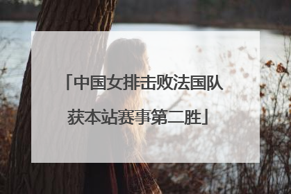 中国女排击败法国队 获本站赛事第二胜