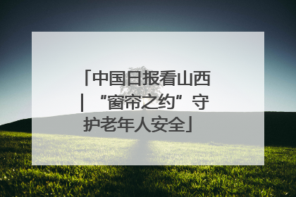 中国日报看山西｜“窗帘之约”守护老年人安全