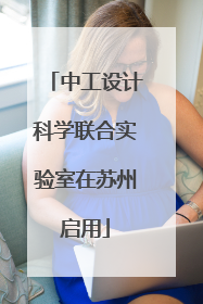 中工设计科学联合实验室在苏州启用