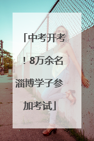 中考开考！8万余名淄博学子参加考试