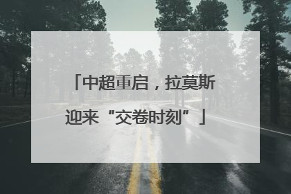 中超重启，拉莫斯迎来“交卷时刻”