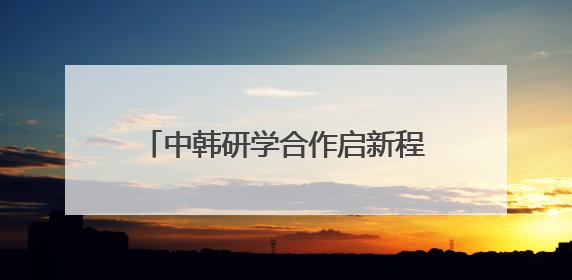 中韩研学合作启新程——东营韩国文旅合作交流会圆满落幕