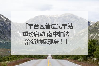 丰台区普法先丰站重磅启动 南中轴法治新地标现身！