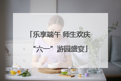 乐享端午 师生欢庆“六一”游园盛宴