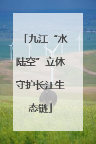 九江“水陆空”立体守护长江生态链