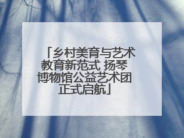乡村美育与艺术教育新范式 扬琴博物馆公益艺术团正式启航