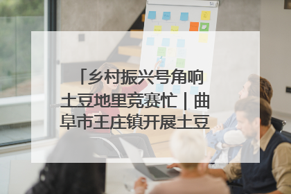 乡村振兴号角响 土豆地里竞赛忙｜曲阜市王庄镇开展土豆收获劳动竞赛