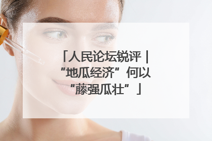 人民论坛锐评｜“地瓜经济”何以“藤强瓜壮”
