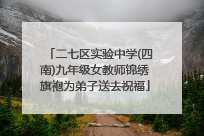 二七区实验中学(四南)九年级女教师锦绣旗袍为弟子送去祝福