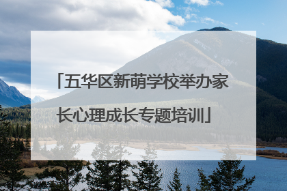 五华区新萌学校举办家长心理成长专题培训