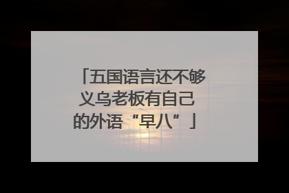 五国语言还不够 义乌老板有自己的外语“早八”