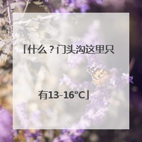什么？门头沟这里只有13-16°C