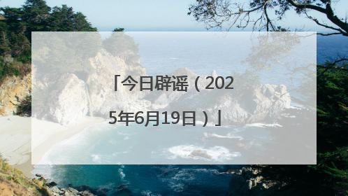 今日辟谣（2025年6月19日）