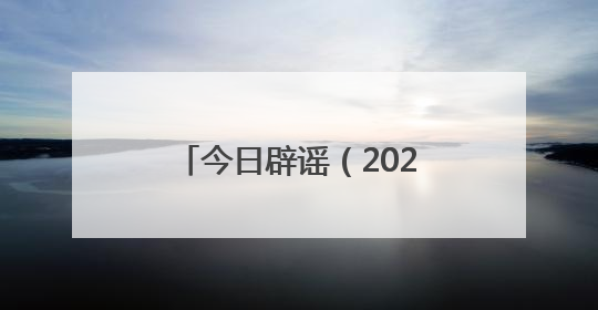 今日辟谣（2025年6月30日）