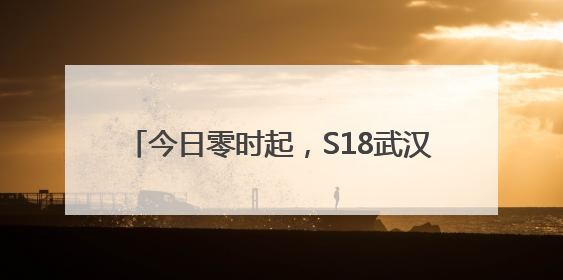 今日零时起，S18武汉天河机场高速免费通行