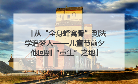 从“全身蜂窝骨”到法学追梦人——儿童节前夕他回到“重生”之地