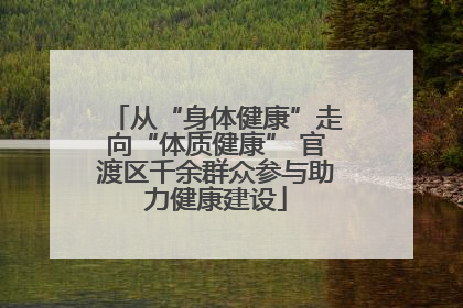 从“身体健康”走向“体质健康” 官渡区千余群众参与助力健康建设